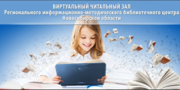 Виртуальный читальный зал Новосибирской области